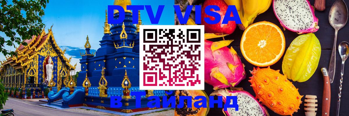 Стоимость и условия DTV визы — оформление в Таиланд под ключ - Нижнекамск  18.11.2025 